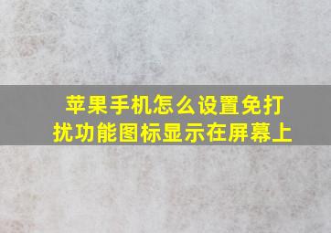 苹果手机怎么设置免打扰功能图标显示在屏幕上