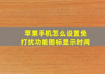 苹果手机怎么设置免打扰功能图标显示时间