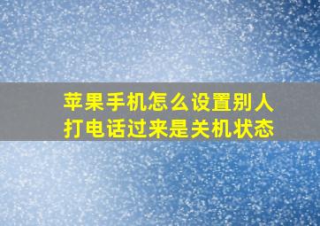 苹果手机怎么设置别人打电话过来是关机状态