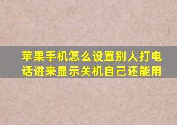 苹果手机怎么设置别人打电话进来显示关机自己还能用