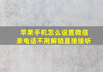 苹果手机怎么设置微信来电话不用解锁直接接听