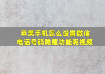 苹果手机怎么设置微信电话号码隐藏功能呢视频