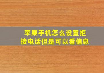 苹果手机怎么设置拒接电话但是可以看信息