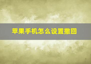 苹果手机怎么设置撤回