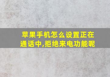 苹果手机怎么设置正在通话中,拒绝来电功能呢