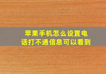 苹果手机怎么设置电话打不通信息可以看到