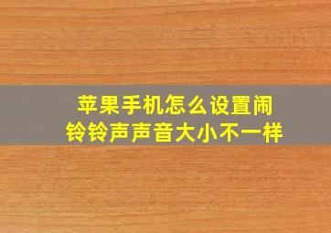 苹果手机怎么设置闹铃铃声声音大小不一样