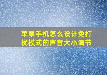 苹果手机怎么设计免打扰模式的声音大小调节