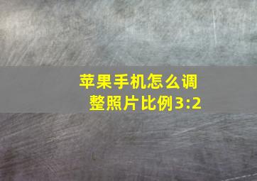 苹果手机怎么调整照片比例3:2