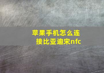 苹果手机怎么连接比亚迪宋nfc