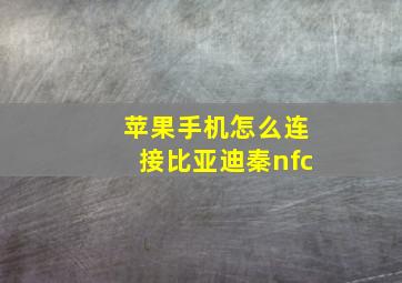 苹果手机怎么连接比亚迪秦nfc