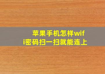 苹果手机怎样wifi密码扫一扫就能连上