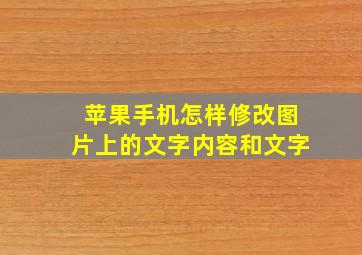 苹果手机怎样修改图片上的文字内容和文字