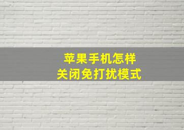 苹果手机怎样关闭免打扰模式