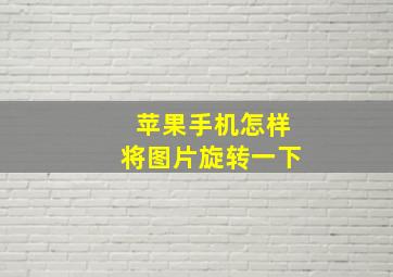 苹果手机怎样将图片旋转一下