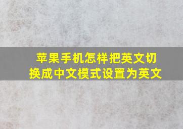 苹果手机怎样把英文切换成中文模式设置为英文