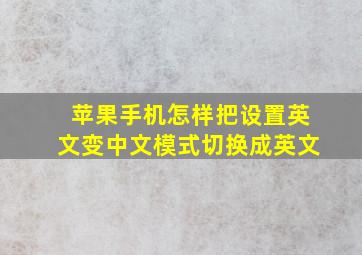 苹果手机怎样把设置英文变中文模式切换成英文