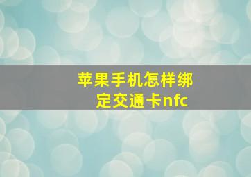 苹果手机怎样绑定交通卡nfc