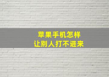 苹果手机怎样让别人打不进来