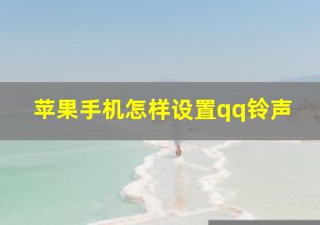 苹果手机怎样设置qq铃声