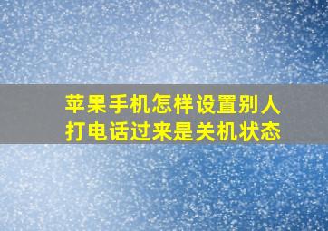 苹果手机怎样设置别人打电话过来是关机状态