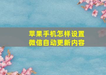 苹果手机怎样设置微信自动更新内容