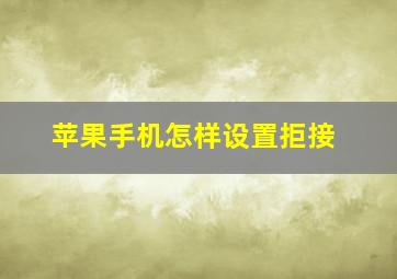 苹果手机怎样设置拒接