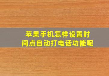 苹果手机怎样设置时间点自动打电话功能呢