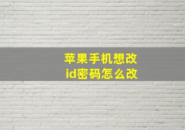 苹果手机想改id密码怎么改