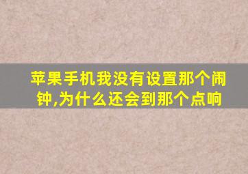 苹果手机我没有设置那个闹钟,为什么还会到那个点响