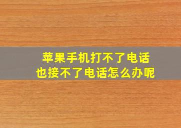 苹果手机打不了电话也接不了电话怎么办呢