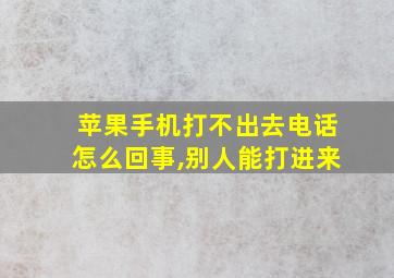 苹果手机打不出去电话怎么回事,别人能打进来