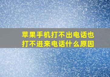 苹果手机打不出电话也打不进来电话什么原因