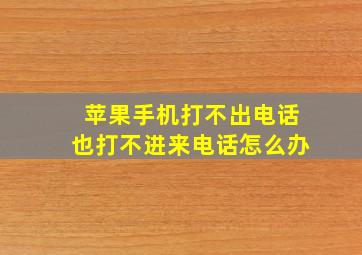 苹果手机打不出电话也打不进来电话怎么办