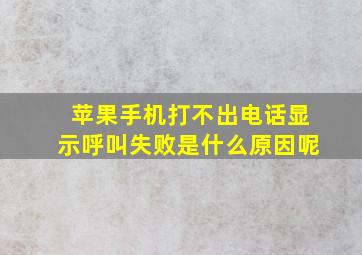 苹果手机打不出电话显示呼叫失败是什么原因呢