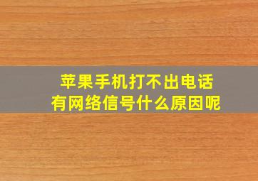 苹果手机打不出电话有网络信号什么原因呢