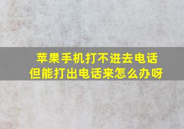 苹果手机打不进去电话但能打出电话来怎么办呀