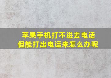 苹果手机打不进去电话但能打出电话来怎么办呢