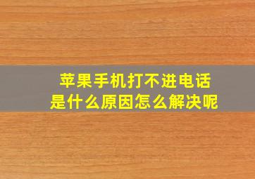 苹果手机打不进电话是什么原因怎么解决呢