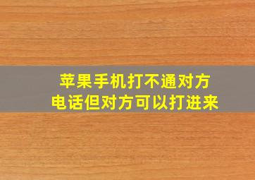 苹果手机打不通对方电话但对方可以打进来