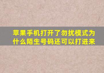 苹果手机打开了勿扰模式为什么陌生号码还可以打进来