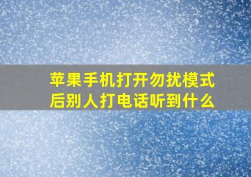 苹果手机打开勿扰模式后别人打电话听到什么