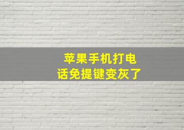 苹果手机打电话免提键变灰了