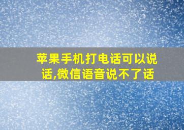 苹果手机打电话可以说话,微信语音说不了话