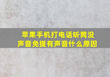 苹果手机打电话听筒没声音免提有声音什么原因