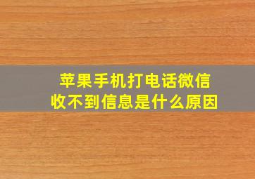 苹果手机打电话微信收不到信息是什么原因