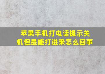 苹果手机打电话提示关机但是能打进来怎么回事