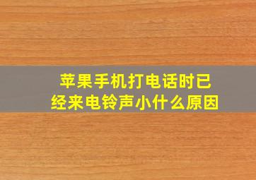 苹果手机打电话时已经来电铃声小什么原因