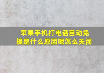 苹果手机打电话自动免提是什么原因呢怎么关闭