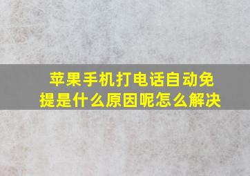 苹果手机打电话自动免提是什么原因呢怎么解决